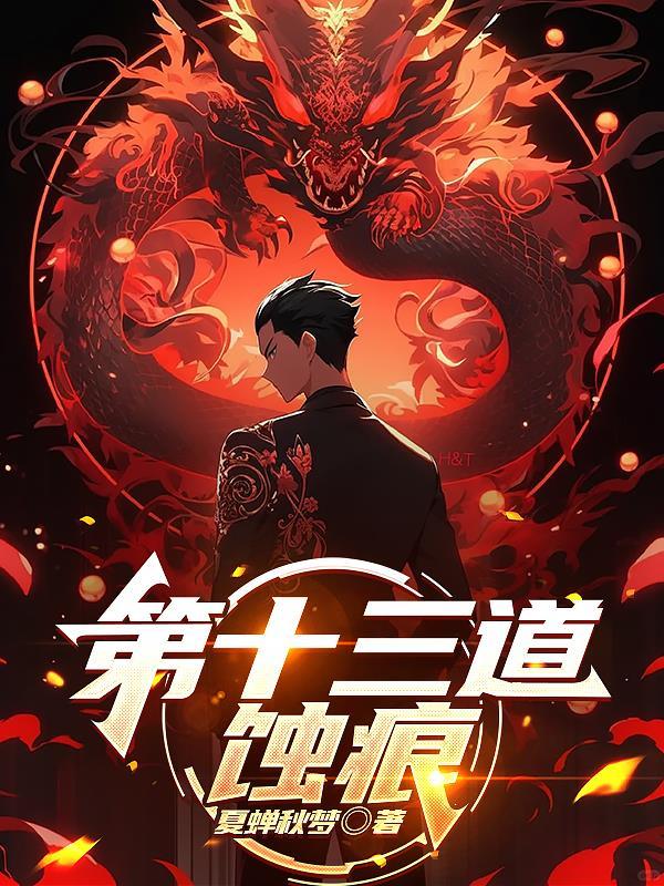 十三道封印解除