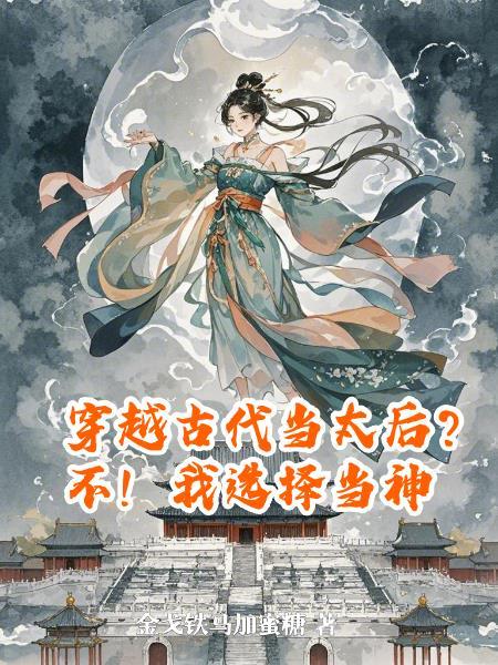 穿越古代当皇后是什么电视剧