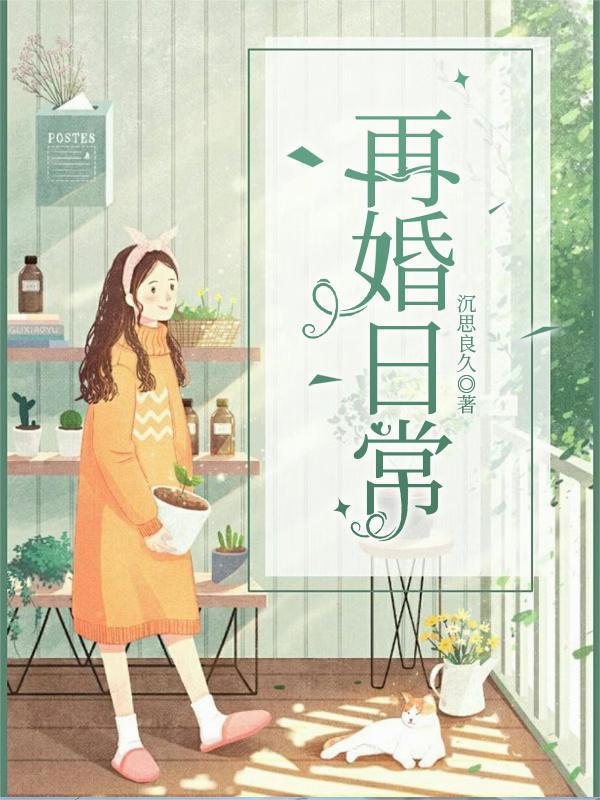 再婚日常高中生女儿海角