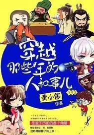 那些年穿越的祖宗们txt