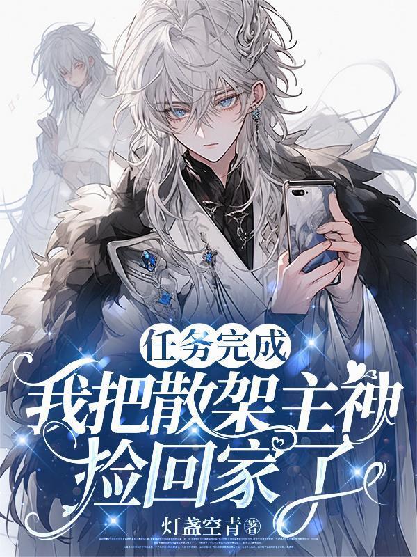 我把散架主神捡回家了 沈宁