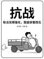 抗战枪法无限强化