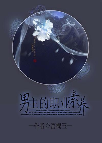 现代男主职业