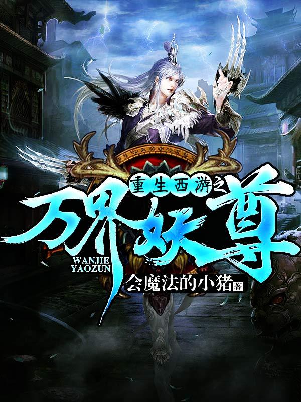 重生西游之万界妖尊与五千年修仙三千年模拟有什么关联