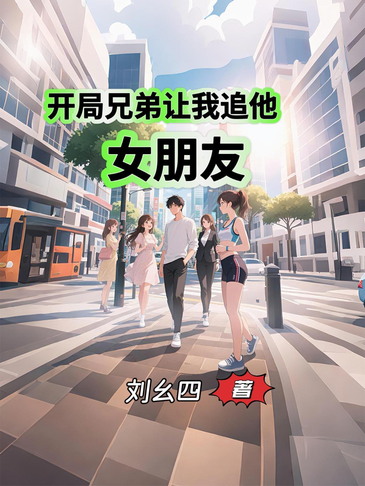 开局好兄弟中期妈卖批