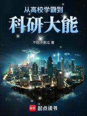 从高校学霸到科研大能全本