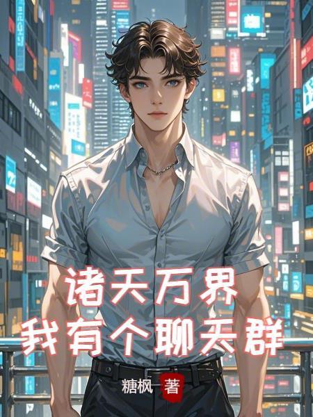我有一个万界聊天群