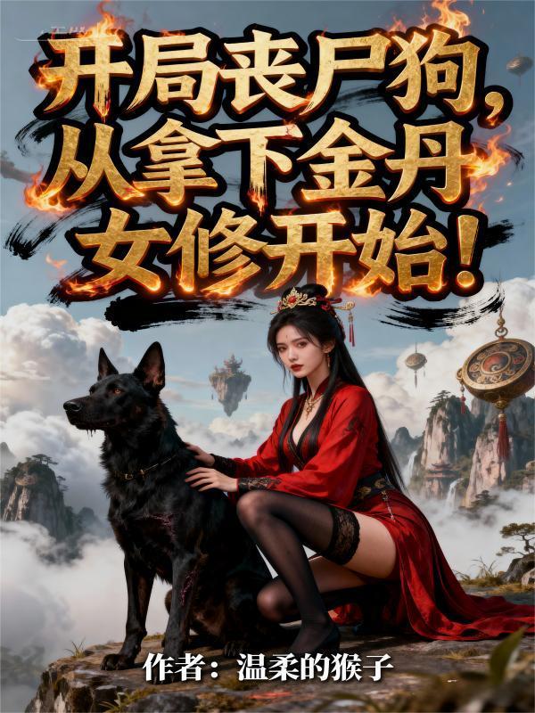 开局娶了丧尸女王