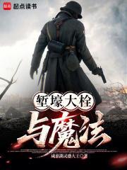 堑壕大栓与魔法TXT免费