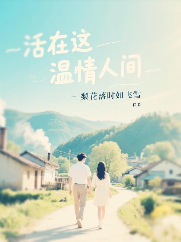 活在这温情人间什么意思