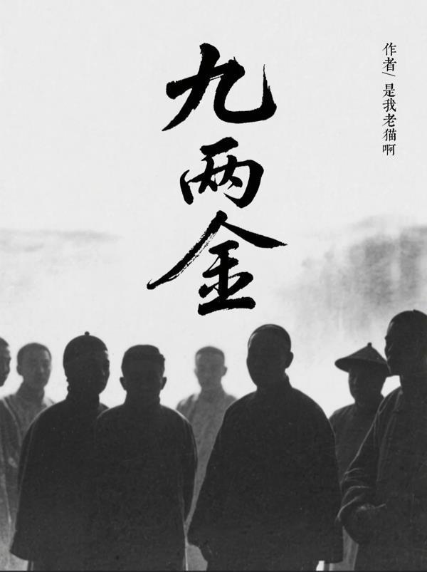 九两金是什么意思