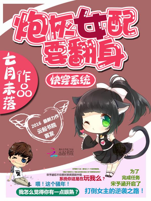 快穿系统炮灰女配要翻身txt免费