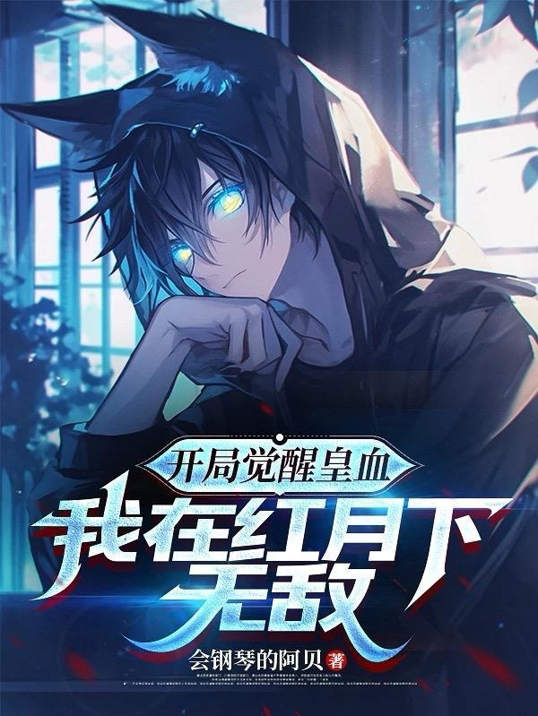 开局觉醒霸王血脉茄子网