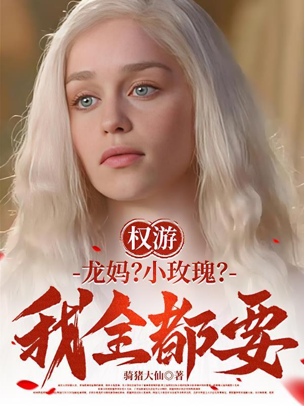 权游龙妈故事线