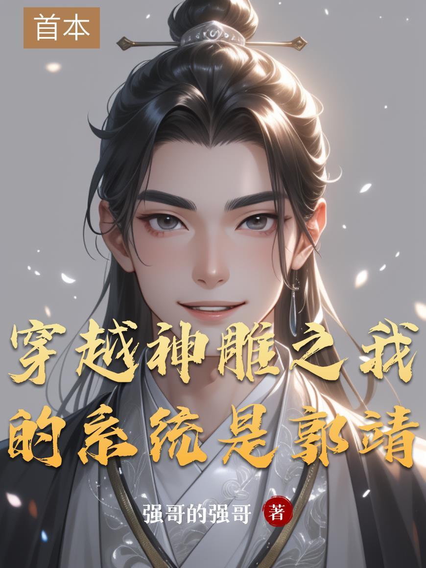 穿越神雕我是郭芙