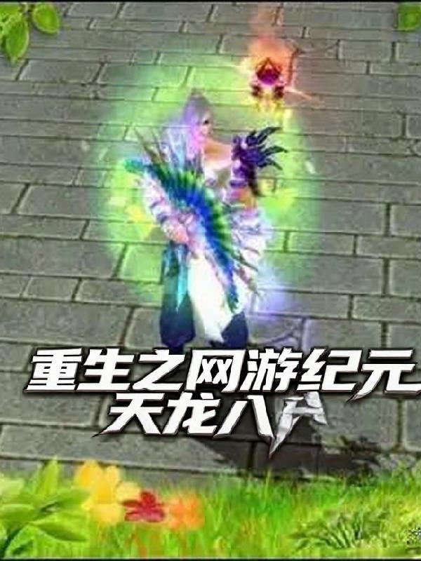 重生之网游纪元天龙八部免费阅读