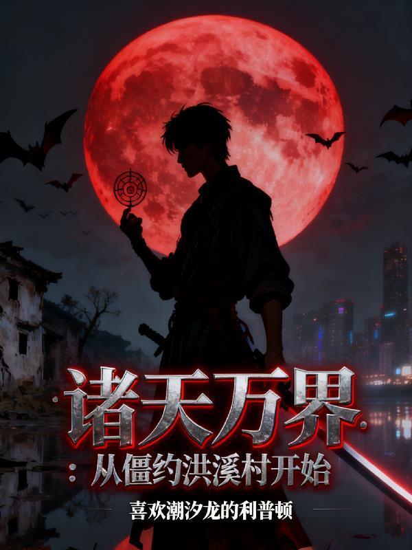 诸天从僵尸开始进化