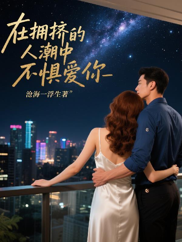 在拥挤的人潮 寂寞一旦猖狂什么歌