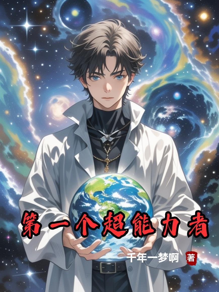 第一个超能力者是谁