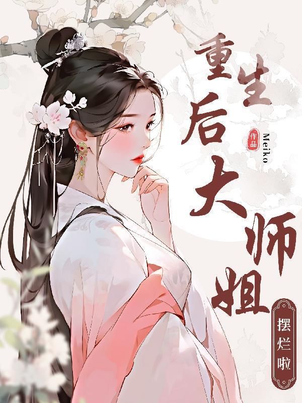 宗门大师姐摆烂啦免费阅读