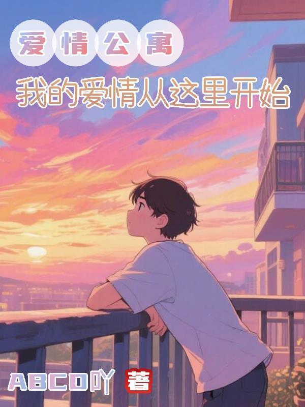 爱情公寓我的大力