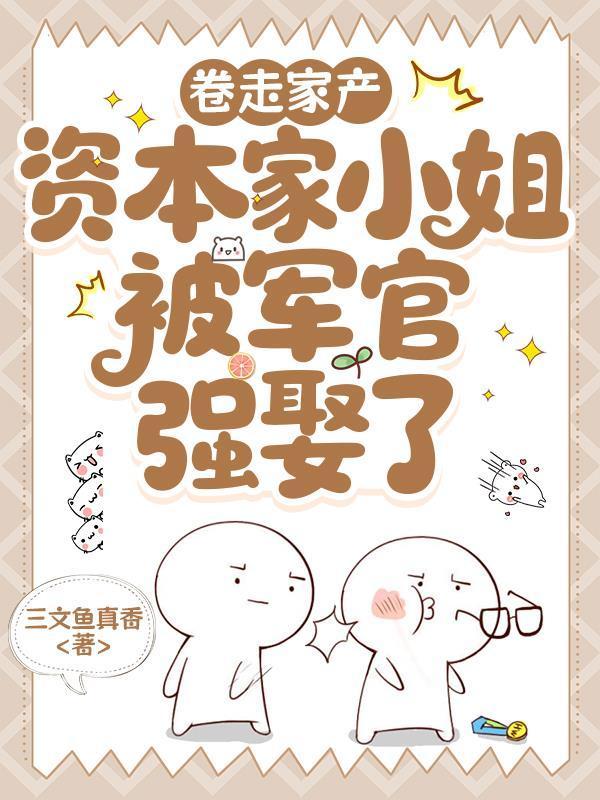 搬空家产资本家小姐嫁军官躺赢