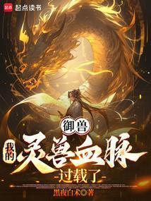 御兽我的灵兽血脉过载了