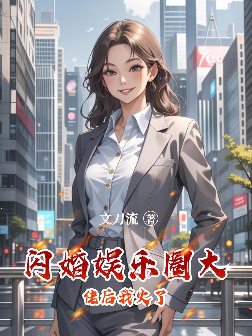 闪婚娱乐圈完结大全