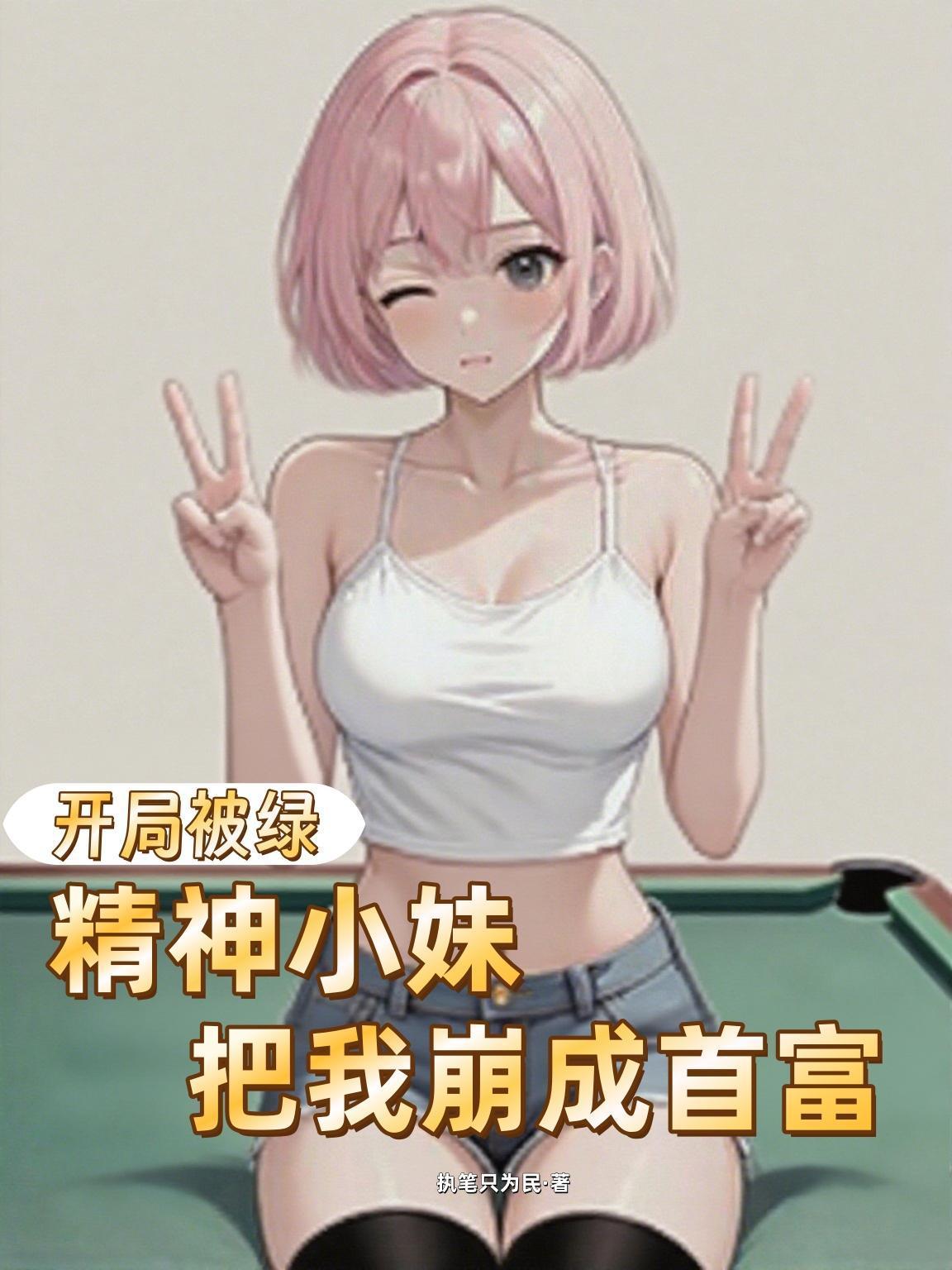 精神小妹把我崩成首富了