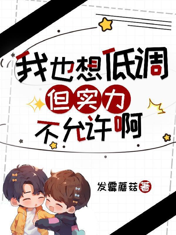 我也想低调呀但实力不允许呀