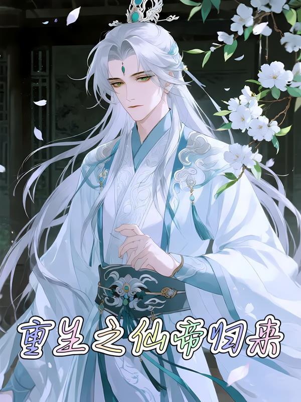 重生之仙帝归来在都市陈凡