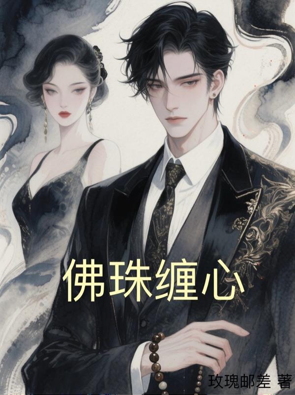 佛珠缠绕方法图解