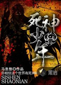 死神少爷与黑女巫动漫免费观看