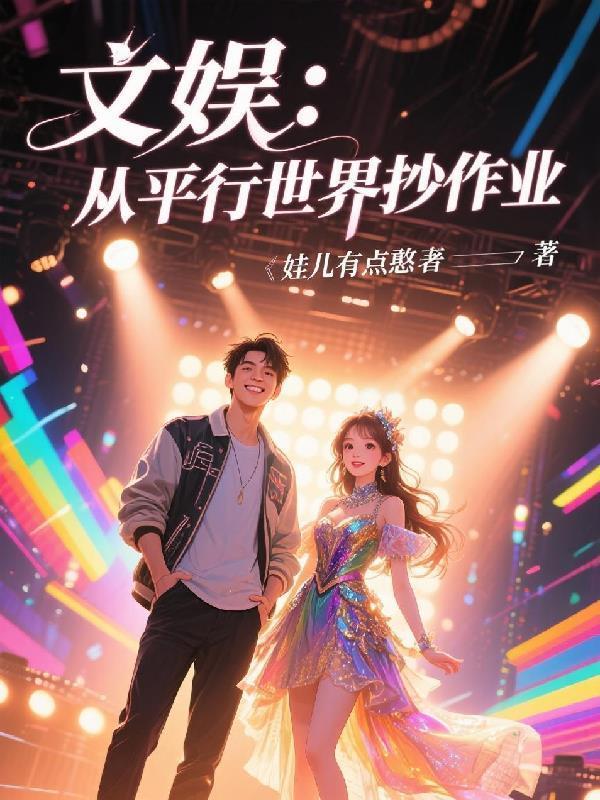 平行世界文娱爽文