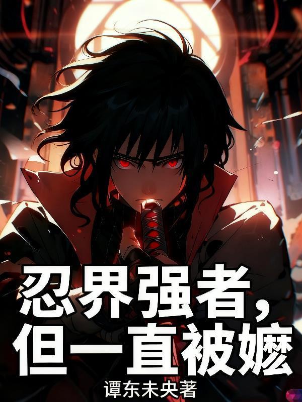 忍界强者是什么