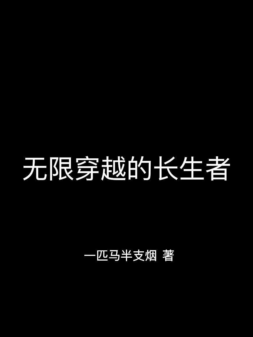 无限穿越人生