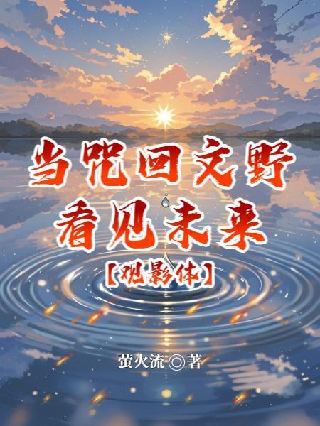 在咒回扮演文野