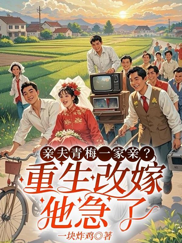 强宠青梅竹马前夫靠边站