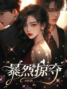 暴烈掠夺全文免费阅读