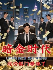 偏门之王的自我修养在线阅读无弹窗