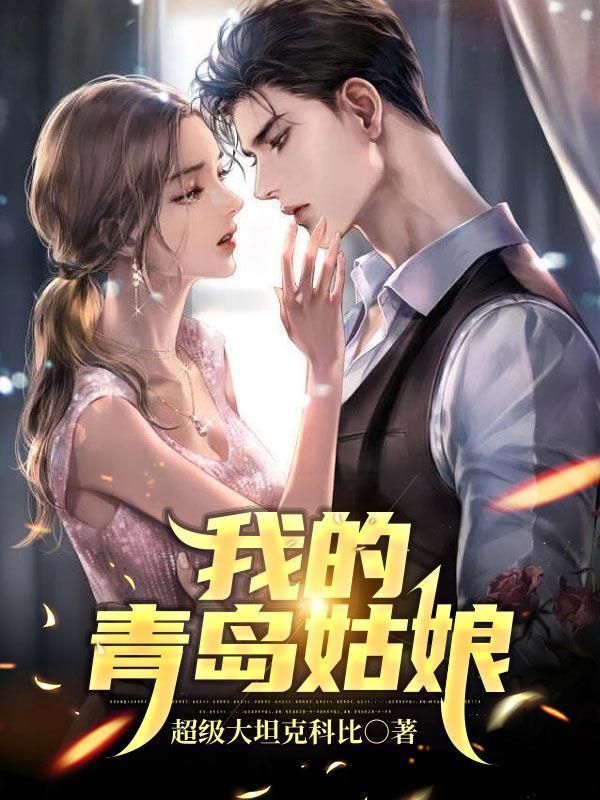 我的青岛姑娘小城是哪里