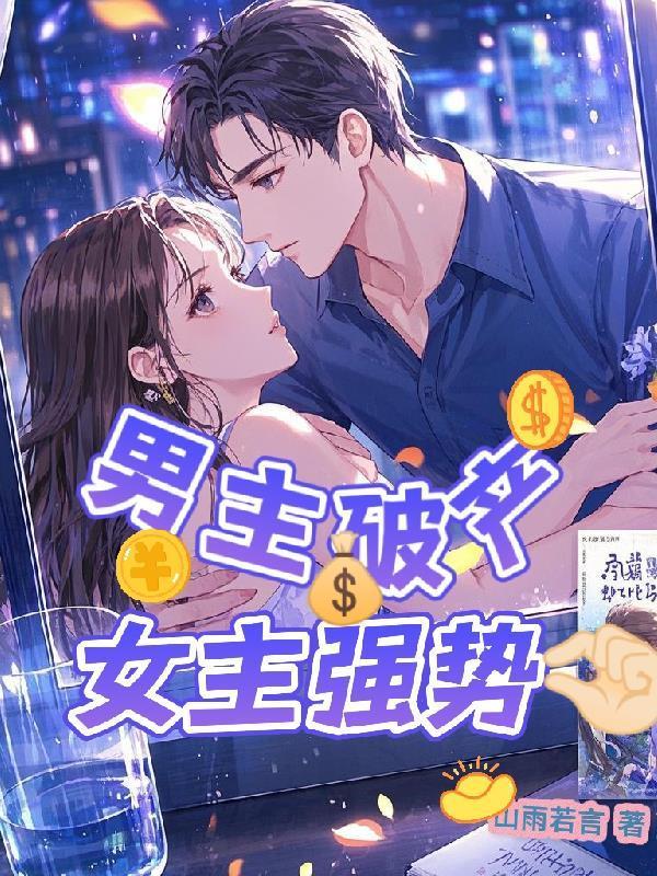 男主破产套路女主