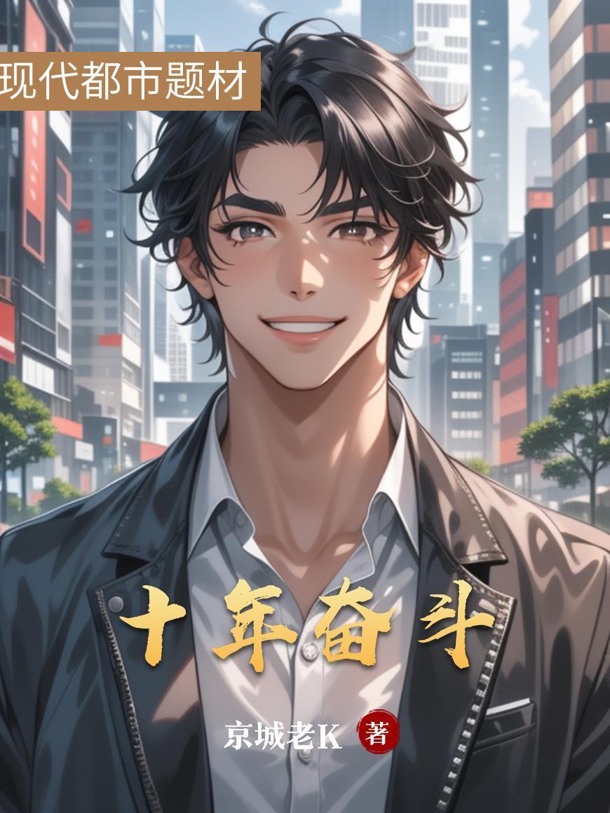 十年奋斗十年悲是什么意思