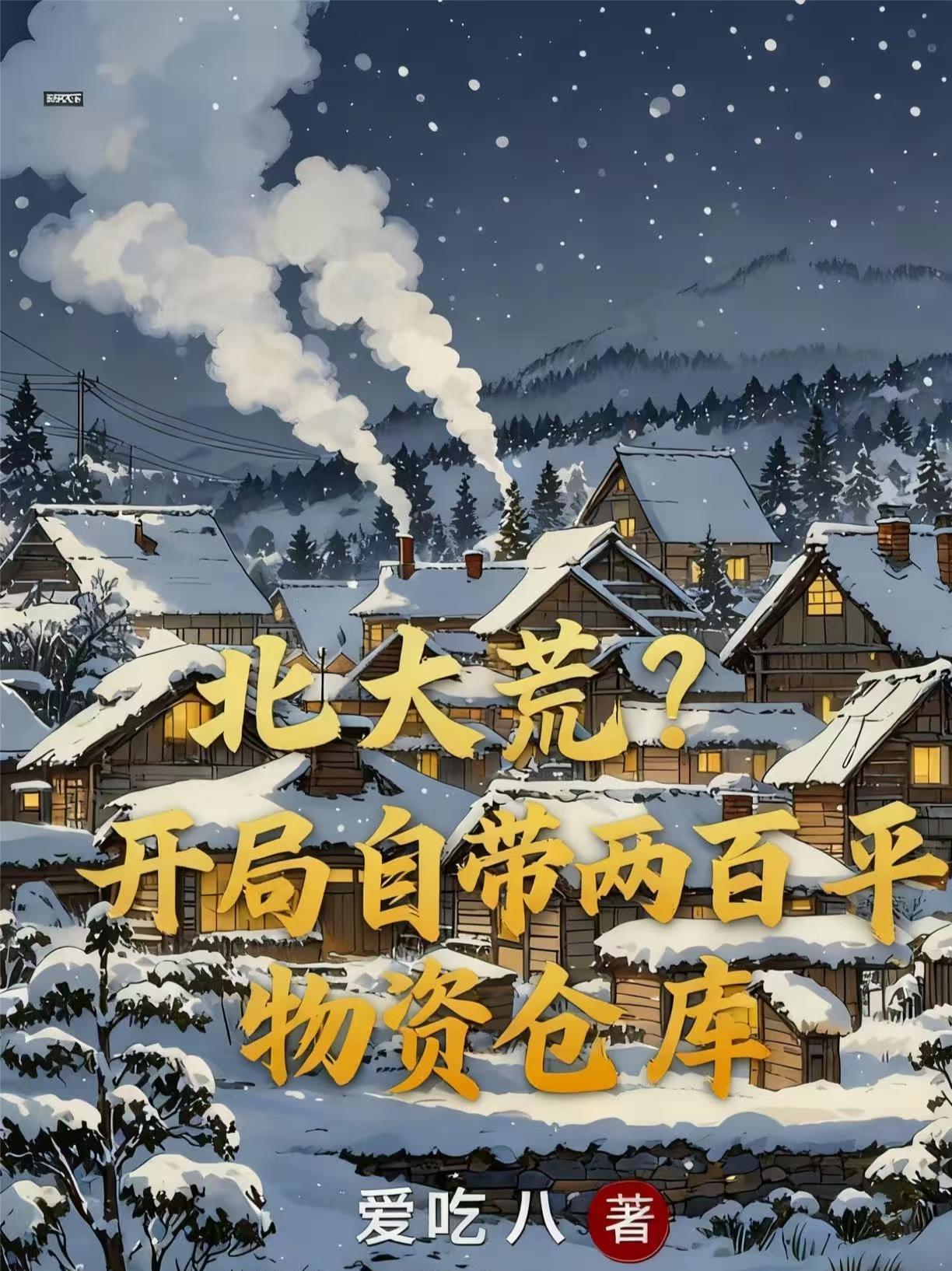 北大荒开荒电影