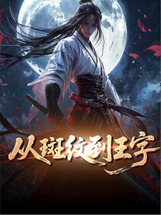 斑纹的纹怎么写