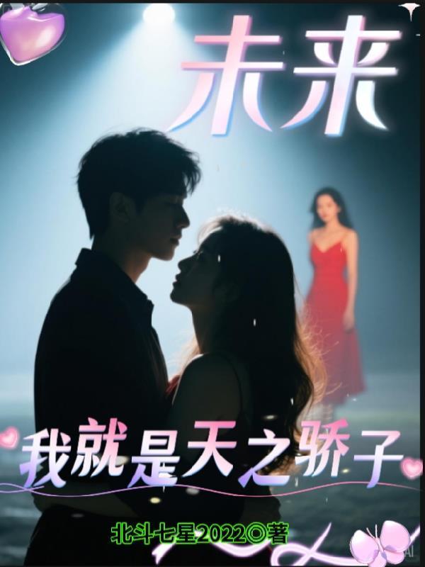 未来我就是天之骄子作文