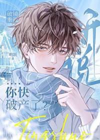 漂亮小可怜他快破产了百度