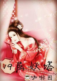 19层妖塔苏柳柳免费阅读笔趣阁