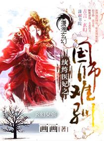 纨绔世子妃国师