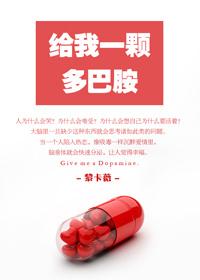 献给我的多巴胺推文